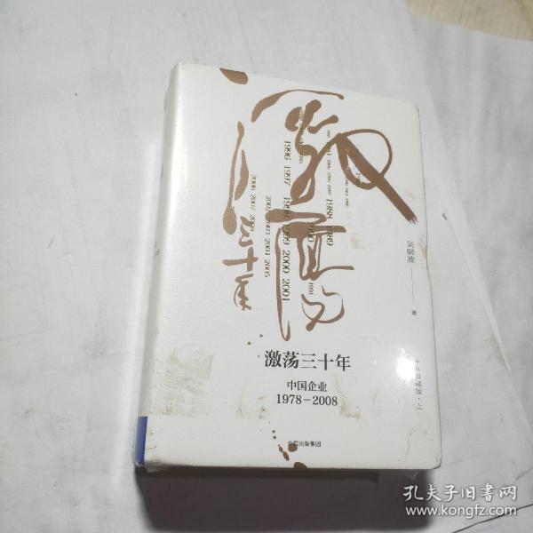 吴晓波企业史 激荡三十年：中国企业1978—2008（十年典藏版）（套装共2册）