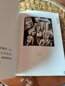 稀见广东艺术文献 著名美术家 罗宗海先生签赠 自印画集 重印1943年版《金中木刻》大16开全一册 保真