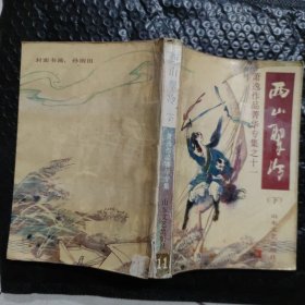 西山翠冷，下