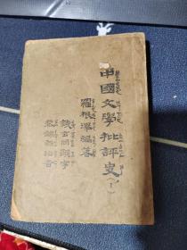 民国23年初版:中国文学批评史（一）  罗根泽著 钱玄同题字 黎锦熙注音 品如图免争议