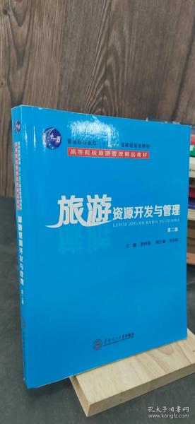 旅游资源开发与管理（第2版）/普通高等教育“十一五”国家级规划教材·高等院校游管理精品教材