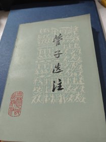 管子选注