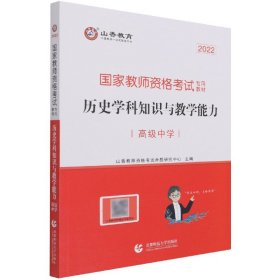 历史学科知识与教学能力(高级中学2022国家教师资格考试专用教材)