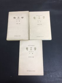 高等学校教材 电工学（1981年修订本） 上中下册 全三册 3本合售