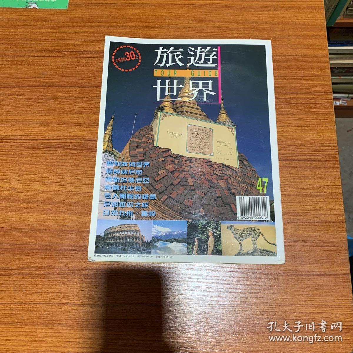 TOUR GUIDE 旅游世界 第47期