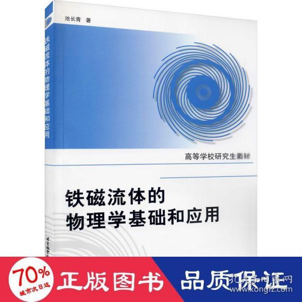 高等学校研究生教材：铁磁流体的物理学基础和应用