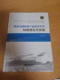 轨道交通装备产品技术平台构建理论与实践