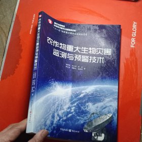 农作物重大生物灾害监测与预警技术