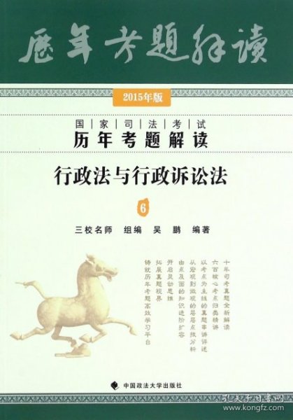 国家司法考试历年考题解读：行政法与行政诉讼法6（2015年版）