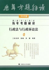 国家司法考试历年考题解读：行政法与行政诉讼法6（2015年版）