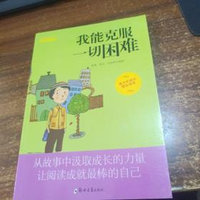 成长励志系列 我能克服一切困难