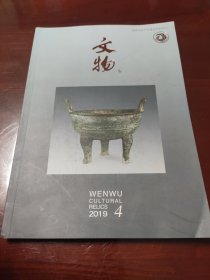 文物2019年4