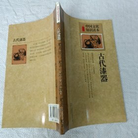 中国文化知识读本：古代漆器