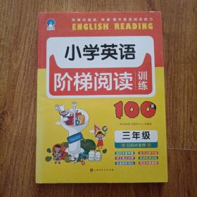 小学英语阶梯阅读训练100篇（三年级）