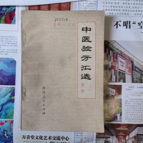 中医验方汇编外科