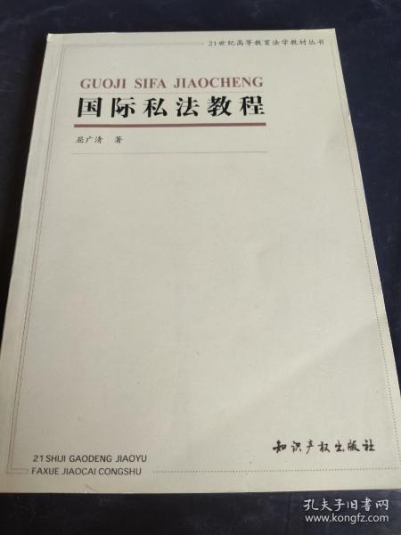 21世纪高等教育法学教材－国际私法教程