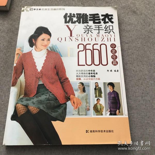 优雅毛衣亲手织2660：中老年篇