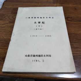 山东省德州地区水利志大事纪下(试写稿)