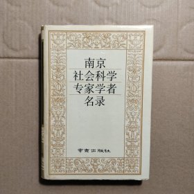 南京社会科学专家学者名录