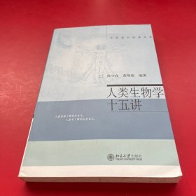 人类生物学十五讲