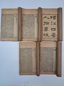 民国线装本《增注四书人物串珠》1一24 31一40卷 缺25一30卷 线装5册(应为6册 缺1册)