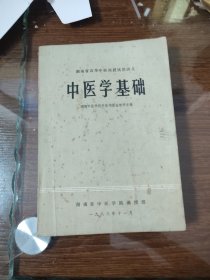 中医学基础 湖南省高等中医函授试用讲义