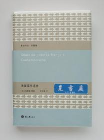 【毛边本】法国现代诗抄 新陆诗丛·外国卷 限量版特制精装毛边本 一版一印 塑封 实图 现货