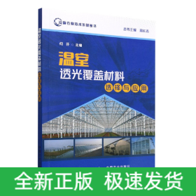 温室透光覆盖材料选择与应用