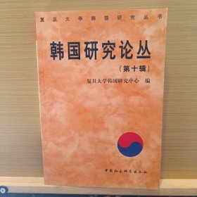 韩国研究论丛.第十辑