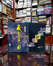 藏着的中国•这是现代中国对古代中国曾经的无数历史细节的从头打量。它不仅展现了中华文明数千年的发展历程，而且会集了当今考古学和人类学的最新研究成果。