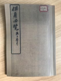 【复印件】《保身必览》