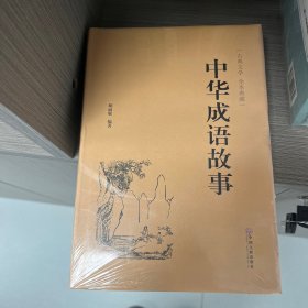 中华成语故事（古典文学 全本典藏）