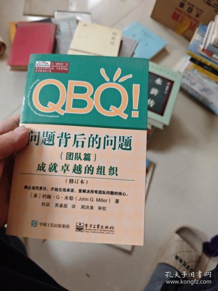 QBQ!问题背后的问题（团队篇）――成就卓越的组织（修订本）