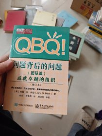 QBQ!问题背后的问题（团队篇）――成就卓越的组织（修订本）