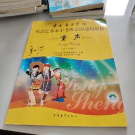 中国音乐学院社会艺术水平考级全国通用教材(第二套):童声(一级-六级)(附光盘)