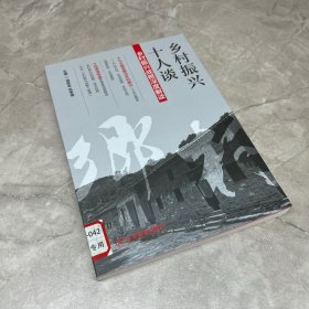 乡村振兴十人谈:乡村振兴战略深度解读