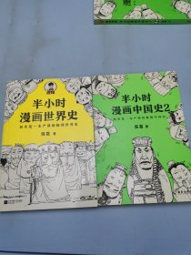 半小时漫画世界史＋半小时漫画中国史2 （两本合售）