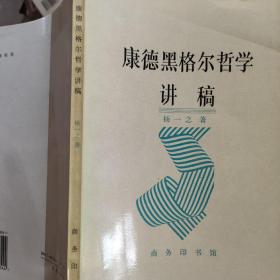 康德黑格尔哲学讲稿