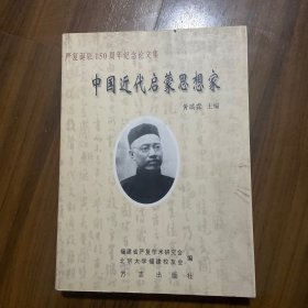 中国近代启蒙思想家:严复诞辰150周年纪念论文集