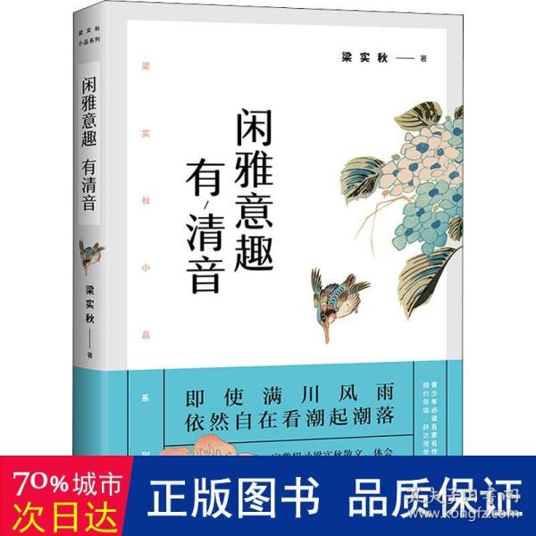 梁实秋：闲雅意趣有清音（带你了解梁实秋的精神世界，与先生一起看潮起潮落、体会闲雅的人间意趣。）