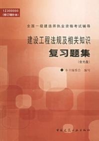 建设工程法规及相关知识复习题集——全国一级建造师执业资格考试辅导本书编委会9787112074273