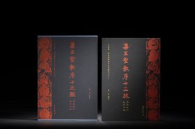 官方正版，全新未拆封方来界 敦堂书画金石文字丛刊之廿八 集王圣教序十三跋（北宋拓本知见全编）高岩 编著西泠印社出版社