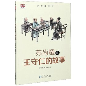 少年读圣贤·苏尚耀讲王守仁的故事 （与林海音齐名的童书作家、莫言誉为“台湾最有天分作家”张大春的写作启蒙老师倾心力作）