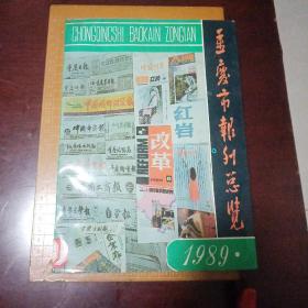 重庆市报刊总览