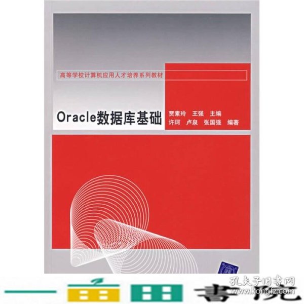 高等学校计算机应用人才培养系列教材：Oracle数据库基础