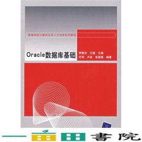 高等学校计算机应用人才培养系列教材：Oracle数据库基础