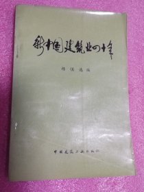 新中国建筑业四十年。