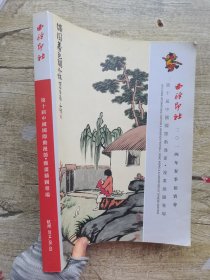 西泠印社2014年春季拍卖会 第十届中国国际动漫节.漫画插图专场