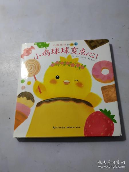 小鸡球球变点心