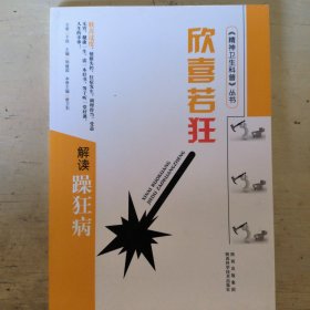 欣喜若狂：解读躁狂症